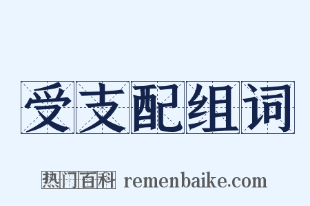 受支配组词是什么意思的图片